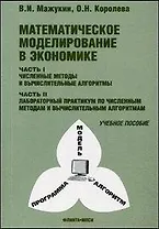 Математическое моделирование в экономике ч.1,2 Учебное пособие (мягк) (3 изд). Мажукин В. (Секачев)