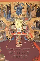 Житие преподобного Василия Нового (16+)