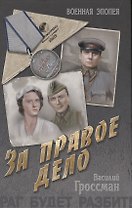 За правое дело: роман
