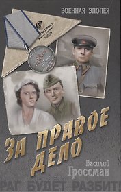 За правое дело: роман