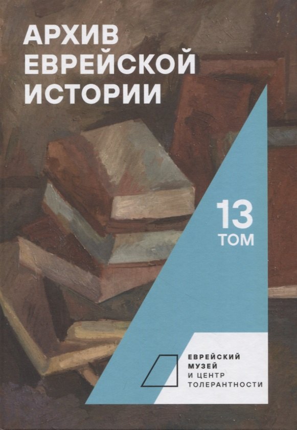 

Архив еврейской истории. Том 13