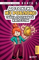 Детектив из Роблокс. Тайна пропавшей капсулы. Книга 5
