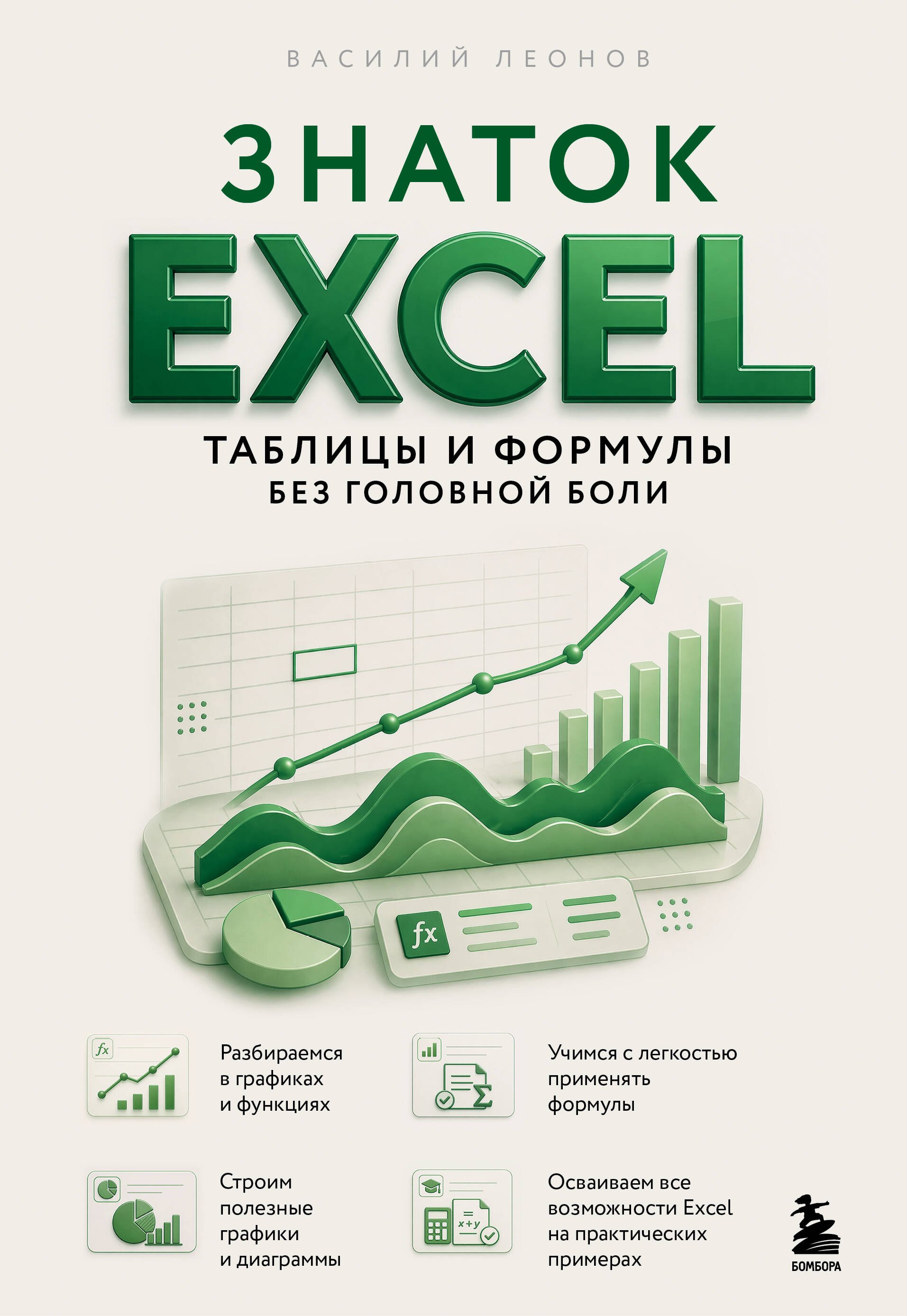 

Знаток Excel. Таблицы и формулы без головной боли