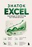 Знаток Excel. Таблицы и формулы без головной боли - 0