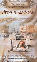 Игра в любовь (Русский Любовный Роман). Гумилевский Л. (Аст)