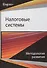 Налоговые системы Методология развития (Magister) Майбуров - 0