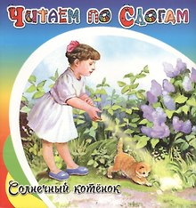 Солнечный котёнок
