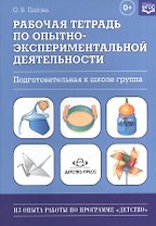 Рабочая тетрадь по опытно-экспериментальной деятельности (подготовительная к школе группа): учебно-методическое пособие для педагогов ДОУ