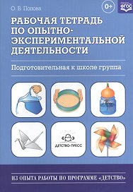 Рабочая тетрадь по опытно-экспериментальной деятельности (подготовительная к школе группа): учебно-методическое пособие для педагогов ДОУ