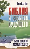 Библия и события будущего. Обзор событий последних дней - 0