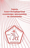 Задачи Санкт-Петербургской олимпиады школьников по математике 2017 года