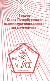 Задачи Санкт-Петербургской олимпиады школьников по математике 2017 года