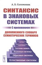 Синтаксис в знаковых системах (с приложением дополненного словаря семиотических терминов)
