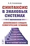 Синтаксис в знаковых системах (с приложением дополненного словаря семиотических терминов) - 0