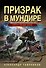 Призрак в мундире - 0