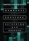 Машинное обучение: алгоритмы для бизнеса - 0