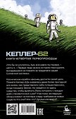 Кеплер-62. Книга четвертая. Первопроходцы - 1