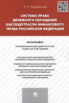 Система права денежного обращения как подотрасли финансового права Российской Федерации.Монография.