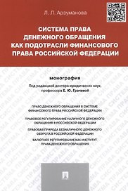 Система права денежного обращения как подотрасли финансового права Российской Федерации.Монография.