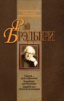 Смерть - дело одинокое. Кладбище для безумцев. Давайте все убьем Констанцию : детективные романы