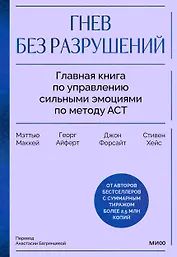 Гнев без разрушений. Главная книга по управлению сильными эмоциями по методу ACT