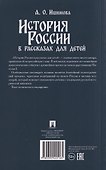 История России в рассказах для детей - 1