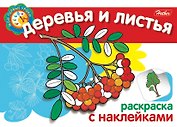 Деревья и листья Раскраска с наклейками (мягк) (Мои первые уроки) (Русанэк)