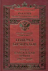 Генерал Бичерахов