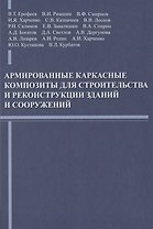 Армированные каркасные композиты для строительства и реконструкции зданий и сооружений
