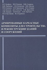 Армированные каркасные композиты для строительства и реконструкции зданий и сооружений