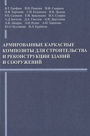 Армированные каркасные композиты для строительства и реконструкции зданий и сооружений