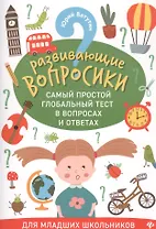 Развивающие вопросики:самый простой глобал.тест для младших школьников дп