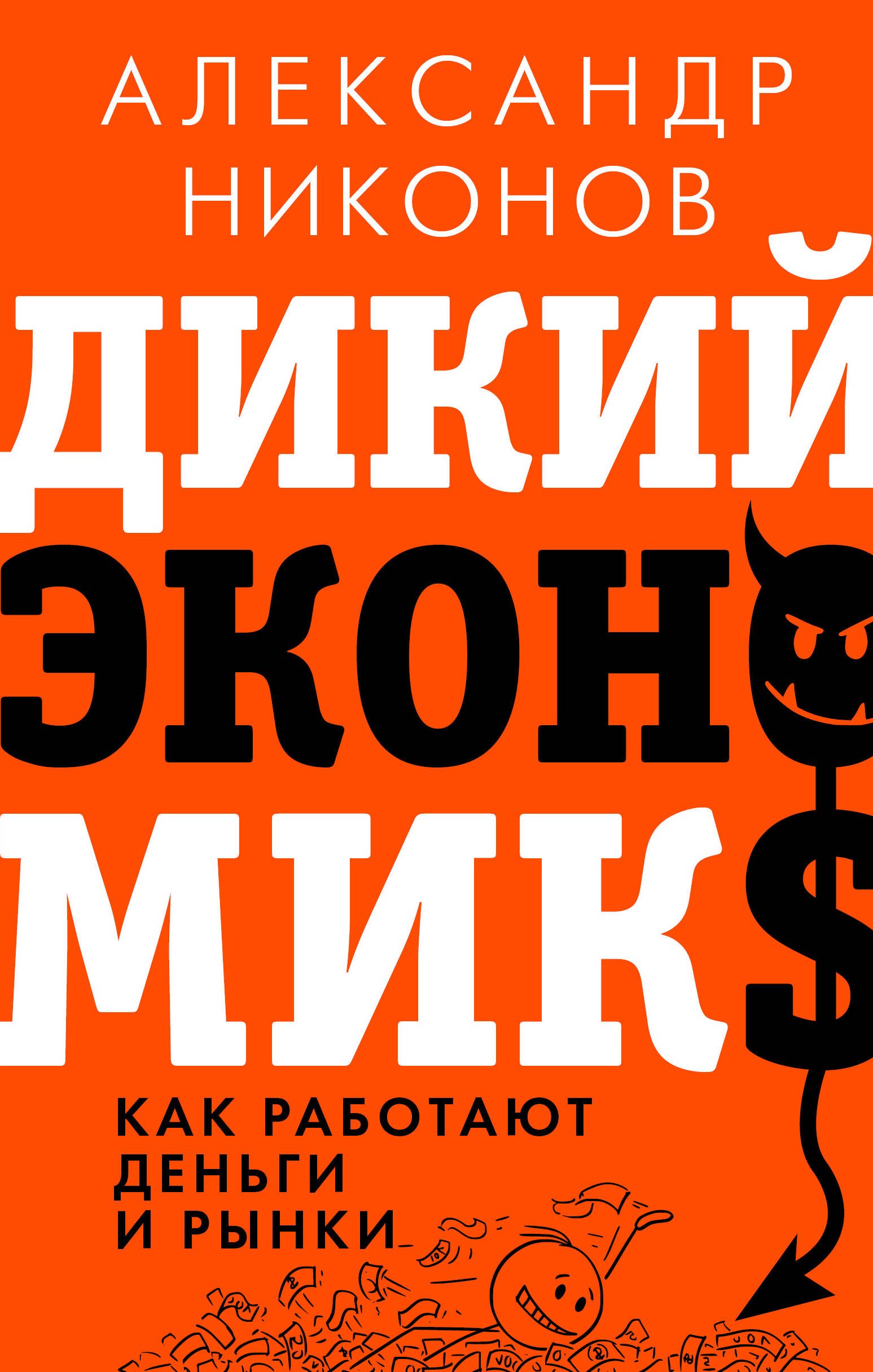 

Дикий экономикс. Как работают деньги и рынки