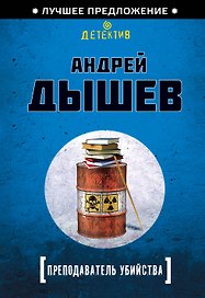 Преподаватель убийства