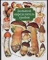 Большой определитель грибов