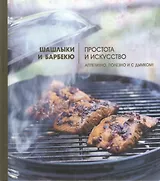 Шашлыки и барбекю: Простота и искусство