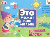 Волшебные палочки . Художественный альбом для занятий с детьми 1-3 лет