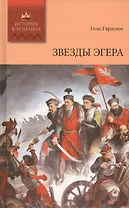 Звезды Эгера. Том 2: Роман. (Ч. IV-V)