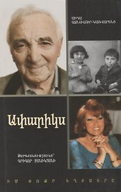 Апарикс. Мой младший брат (на армянском языке)