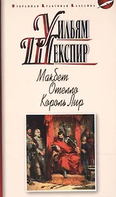МАКБЕТ. ОТЕЛЛО. КОРОЛЬ ЛИР: ТРАГЕДИИ