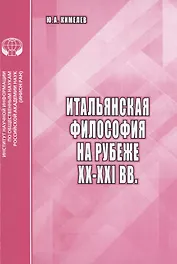 Итальянская философия на рубеже XX-XXI вв.