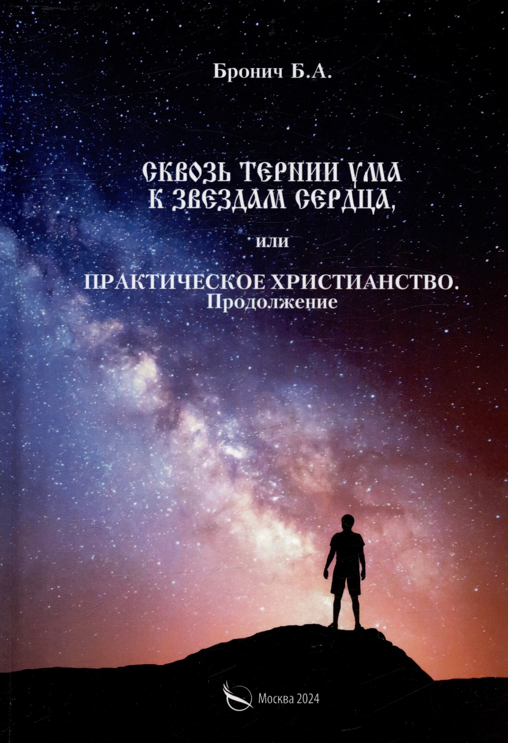 

Сквозь тернии ума к звездам сердца, или практическое христианство. Продолжение