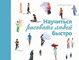 Научиться рисовать людей быстро