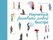 Научиться рисовать людей быстро