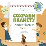 Сохрани планету. Миссия "Бумага". Интерактивная книга