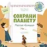 Сохрани планету. Миссия "Бумага". Интерактивная книга - 0