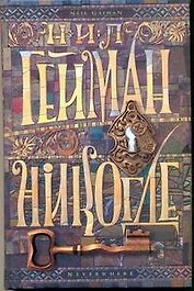 Гейман(нов).Никогде