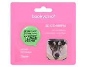 3D стикеры «Я уже все прочитала…», 2 штуки