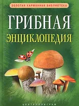 Грибная энциклопедия