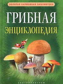 Грибная энциклопедия